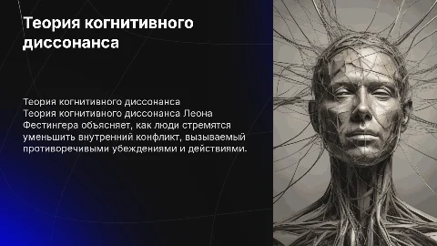 теории когнитивного диссонанса Леона Фестингера