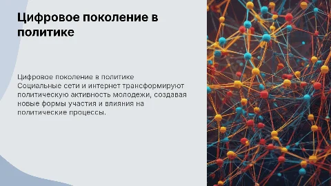 Цифровое поколение в политике: влияние соцсетей на молодежь