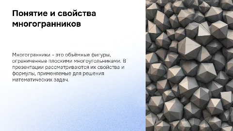 Понятие многогранника: применение свойств и формул в решении задач