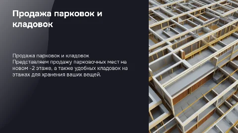 Продажа парковок и кладовок на новом -2 этаже