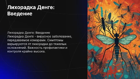 Лихорадка Денге
