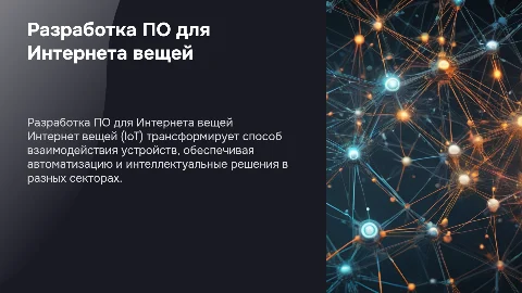Разработка программного обеспечения для Интернета вещей (IoT)