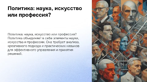 Политика - наука, искусство или профессия