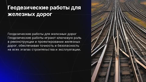 Геодезические работы для реконструкции железных дорог