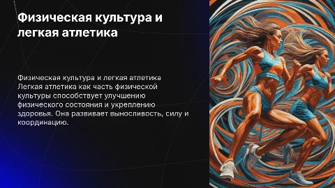физическая культура, легкая атлетика