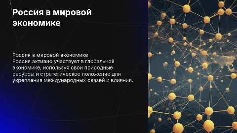 Россия как часть мирового экономического пространства