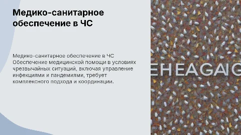 Медико-санитарное обеспечение при ЧС и пандемиях