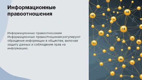Информационные правоотношения