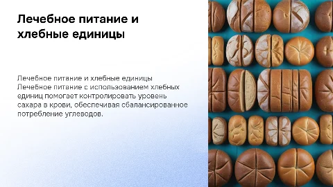 лечебное питание с помощью хлебных едениц