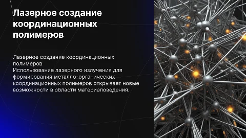 Формирование металло-органических координационных полимеров