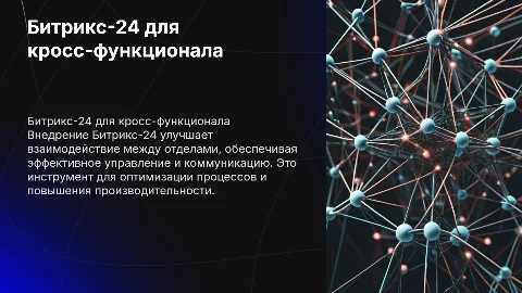 Внедрение Битрикс-24 для кросс-функционального взаимодействия