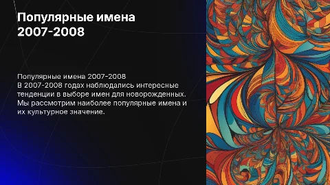 Имена 2007-2008 годов