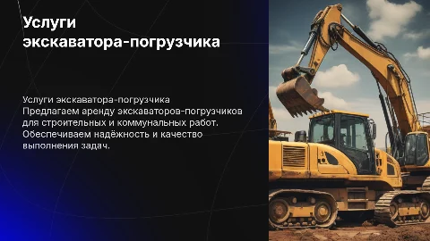 Предложение услуг спецтехники экскаватора погрузчика