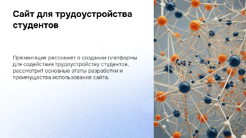 Разработка сайта службы содействия трудоустройству студентов