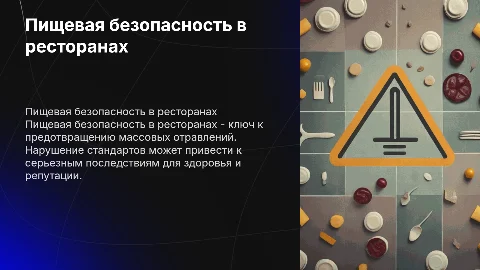 Пищевая безопасность в ресторане: важность соблюдения норм