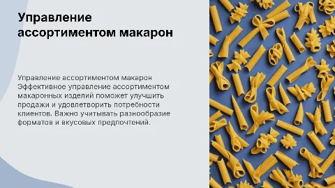 Управление ассортиментом макаронных изделий