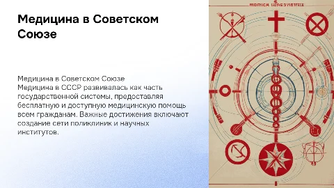 МЕДИЦИНА В СССР