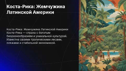 Презентация по географии: Коста-Рика в Латинской Америке