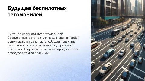 беспилотные автомобили