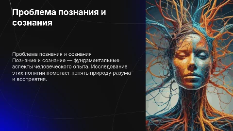 проблема познания и сознания