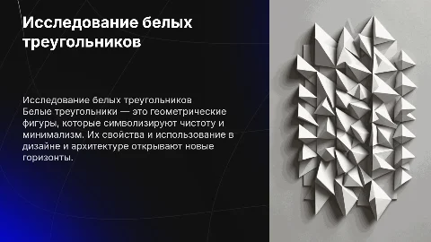 Белые треугольники