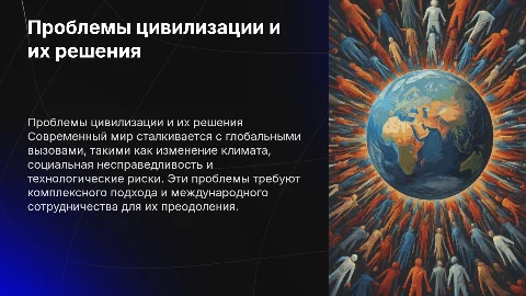 Цивилизационные проблемы современного мира и их решения