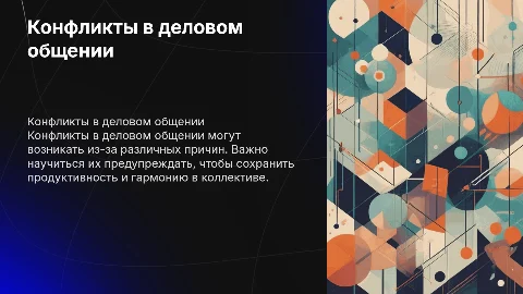 Конфликты и способы их предупреждения в деловом общении