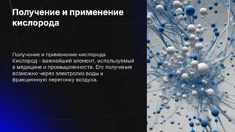 Тема по химии: получение и применение кислорода