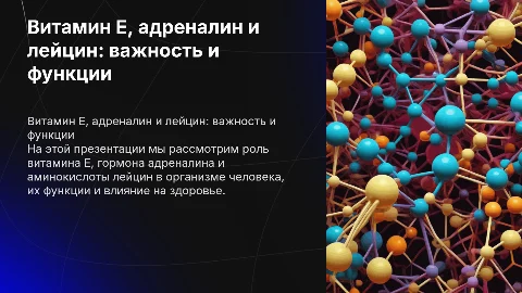 Презентация на тему витамин Е, адреналин и лейцин