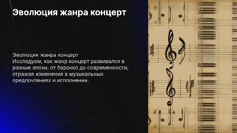 Эволюция жанра концерт в музыкально-историческом процессе