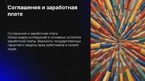 Соглашения и виды заработной платы: основные гарантии труда