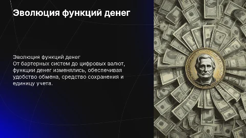 эволюция функций денег