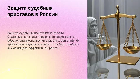Правовая и социальная защита судебных приставов России