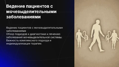 ведение пациентов с заболеваниями мочевыделительной системы