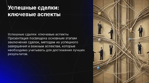 Сделки