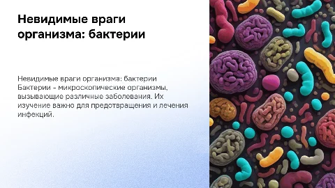 Невидимые враги организма- бактерии (НАПИСАТЬ ИСТОЧНИКИ)