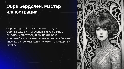Обри Бердслей - книжный иллюстратор и график