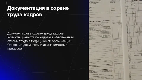 Документационное сопровождение охраны труда в медицине