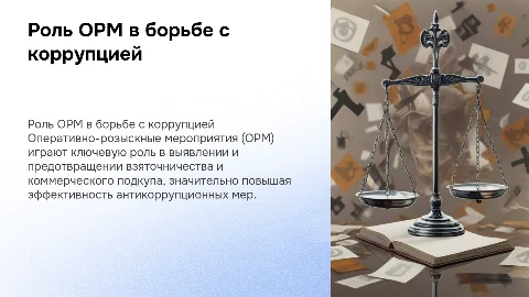 Роль ОРМ при выявлении взяточничества и коммерческого подкупа