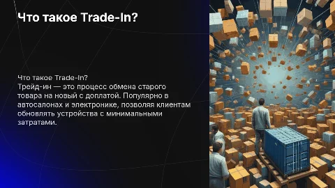 Трейд ин