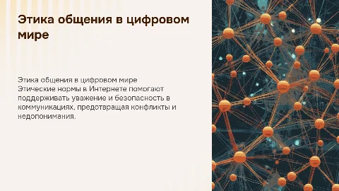 Этические нормы коммуникаций в Интернете