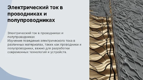 электрический ток в проводниках и полупроводниках