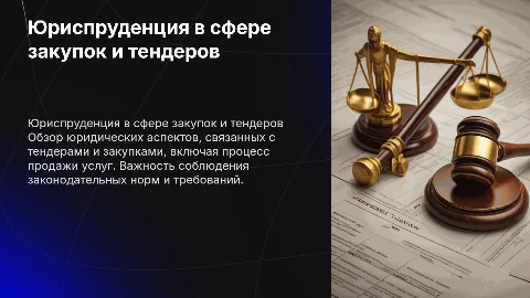 юриспруденция тендеры закупки продажа услуг