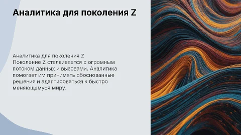 зачем поколонию Z нужна аналитика?