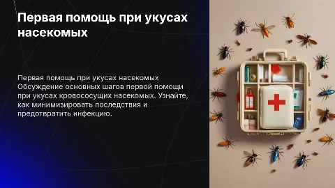 Первая помощь при укусе кровососущих насекомых