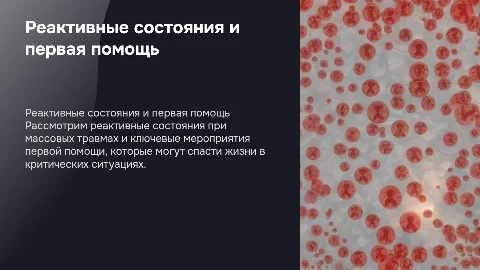 Реактивные состояния при массовых травмах и первая помощь