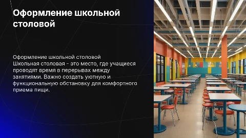 Оформление школьной столовой