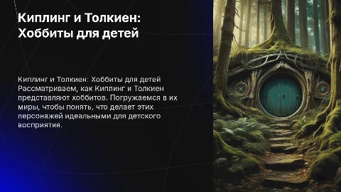 Р. Киплинг и Дж. Толкиен о Хоббите для начальной школы