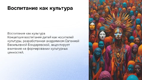 Воспитание ребенка как человека культуры: концепция Бондаревской