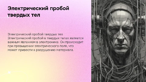 Электрический пробой твердых тел